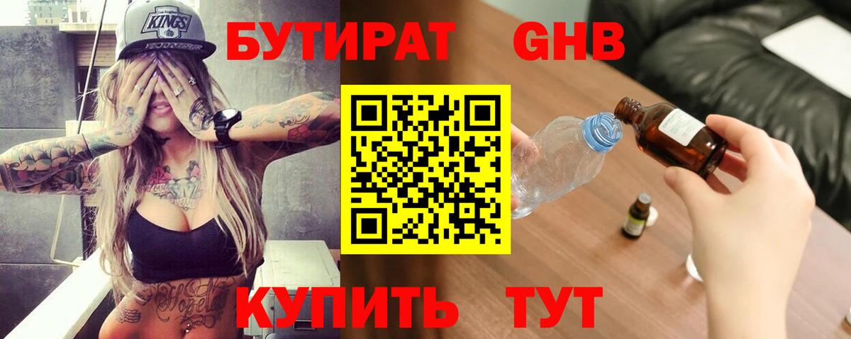 Бутират 99% Щёкино