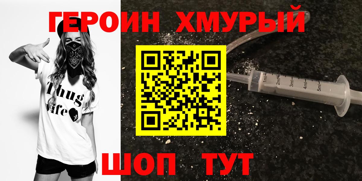 ГЕРОИН хмурый Щёкино